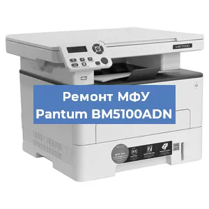 Замена лазера на МФУ Pantum BM5100ADN в Красноярске